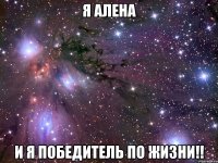 я алена и я победитель по жизни!!