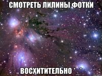 смотреть лилины фотки восхитительно *_*