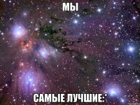 мы самые лучшие:*