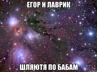 егор и лаврик шляютя по бабам