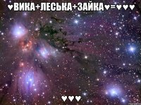 ♥вика+леська+зайка♥=♥♥♥ ♥♥♥