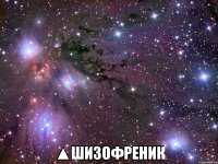  ▲шизофреник