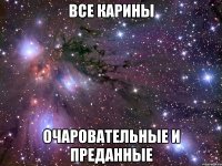 все карины очаровательные и преданные