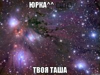 юрка^^ ♡♡♡ твоя таша