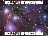 все даши превосходны все даши превосходны