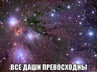  все даши превосходны