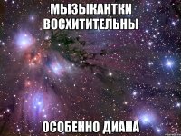 мызыкантки восхитительны особенно диана