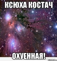 ксюха костач охуенная!