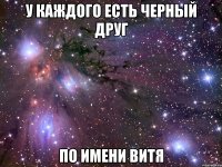 у каждого есть черный друг по имени витя