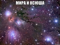 мира и ксюша 