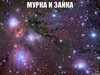 мурка и зайка 