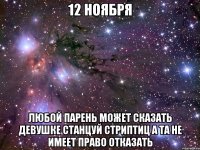 12 ноября любой парень может сказать девушке станцуй стриптиц а та не имеет право отказать