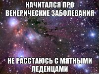 начитался про венерические заболевания не расстаюсь с мятными леденцами