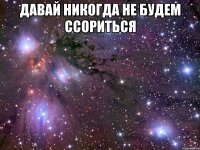 давай никогда не будем ссориться 