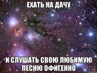 ехать на дачу и слушать свою любимую песню офигенно