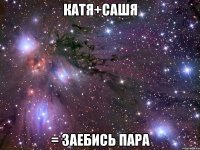 катя+сашя = заебись пара