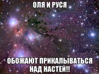 оля и руся обожают прикалываться над настей!!