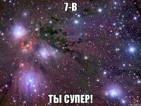 7-в ты супер!