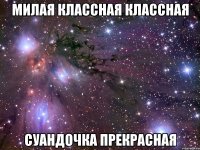 милая классная классная суандочка прекрасная