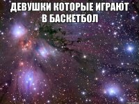 девушки которые играют в баскетбол 