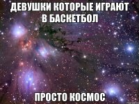 девушки которые играют в баскетбол просто космос