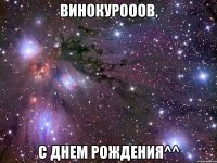 Винокурооов, С Днем Рождения^^