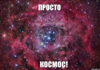 просто космос!