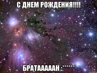 С днем рождения!!!! Братааааан :******