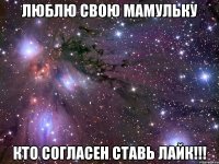 Люблю свою Мамульку кто согласен ставь лайк!!!