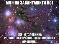 можна завантажити все окрім "Словника російсько-українських міжмовних омонімів"