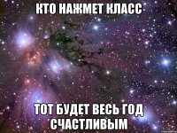 КТО НАЖМЕТ КЛАСС тот будет весь год счастливым