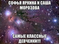 софья яркина и саша морозова самые классные девченки!!!