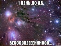 1 ДЕНЬ ДО ДБ БЕССССЦЕЕЕЕНННООО...