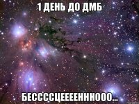 1 ДЕНЬ ДО ДМБ БЕССССЦЕЕЕЕНННООО...