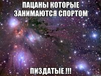 Пацаны которые занимаются СПОРТОМ ПИЗДАТЫЕ !!!