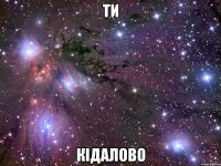 Ти Кідалово