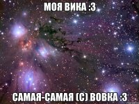 МОЯ ВИКА :3 САМАЯ-САМАЯ (с) Вовка :3