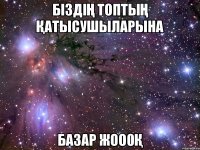 БІЗДІҢ ТоптыҢ Қатысушыларына БаЗар Жоо0Қ