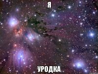 Я Уродка