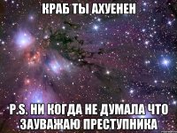 краб ты ахуенен p.s. ни когда не думала что зауважаю преступника