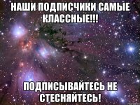 наши подписчики самые классные!!! подписывайтесь не стесняйтесь!