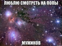 Люблю смотреть на попы МУЖИКОВ