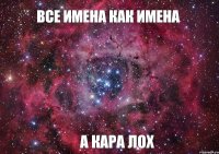 Все имена как имена А кара лох