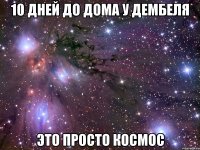 10 дней до дома у дембеля Это просто космос