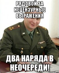 рядовой за нецензурные выражения два наряда в неочереди!