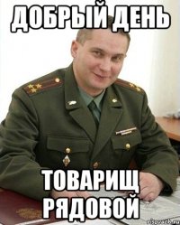 добрый день товарищ рядовой