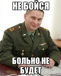 не бойся больно не будет