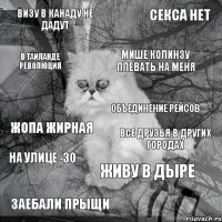 визу в канаду не дадут все друзья в других городах мише колинзу плевать на меня заебали прыщи жопа жирная секса нет живу в дыре в таиланде революция на улице -30 объединение рейсов