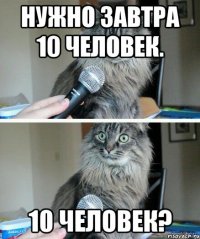 нужно завтра 10 человек. 10 человек?