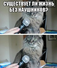 Существует ли жизнь без наушников? 